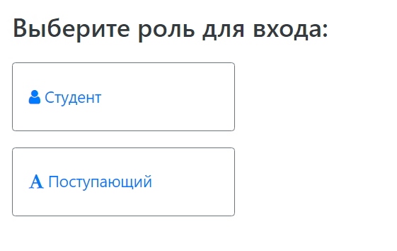 Выбор роли при входе в личный кабинет