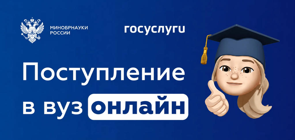Поступление в вуз онлайн — Госуслуги