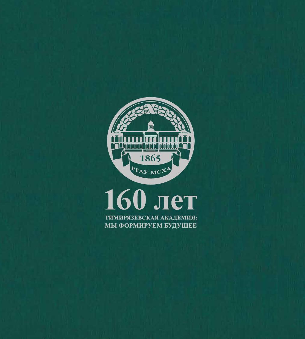 Обложка книги «160 лет — Тимирязевская академия: мы формируем будущее»